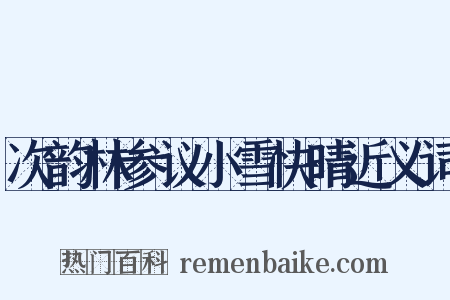 次韵林参议小雪快晴近义词是什么意思的图片